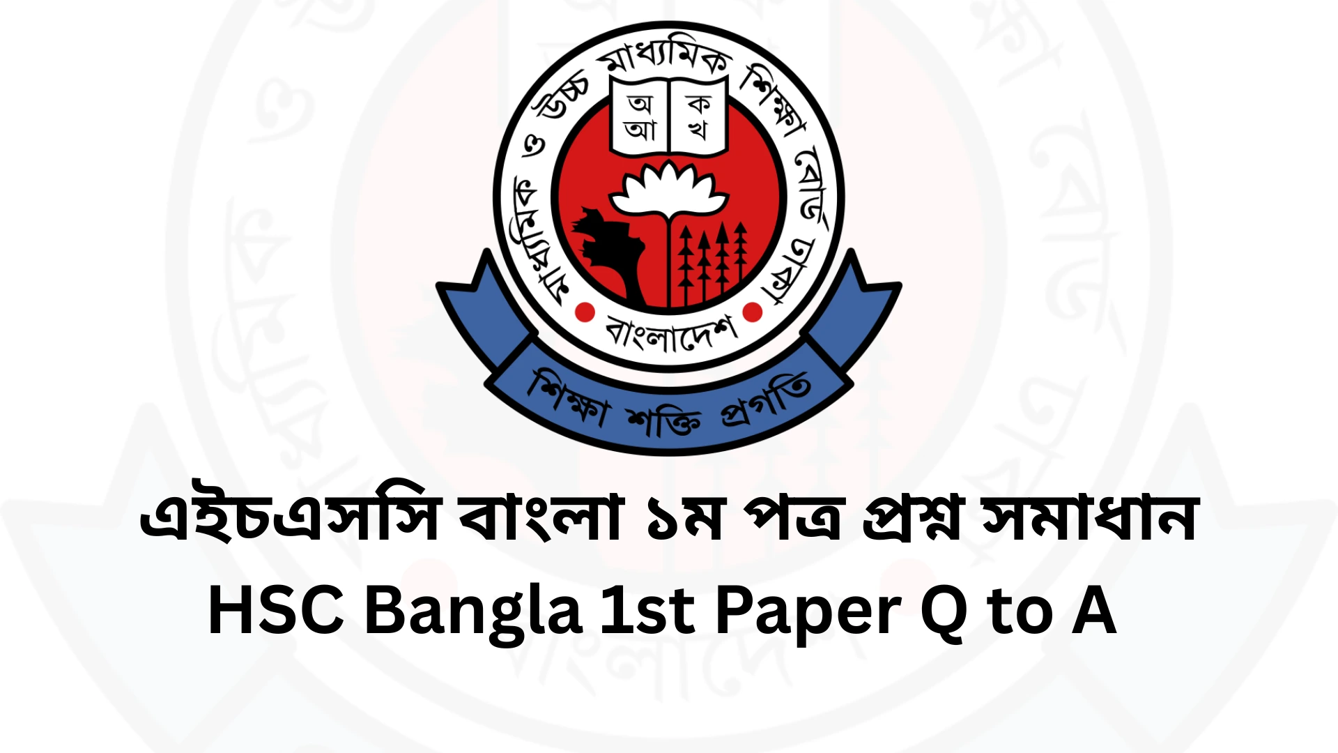 এইচএসসি বাংলা ১ম পত্র MCQ প্রশ্ন সমাধান ২০২৫